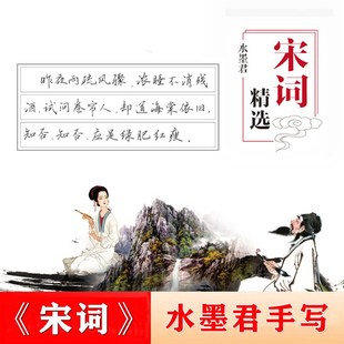 水硬笔手写体 钢笔书法第二期 宋词字帖 行楷 共篇词