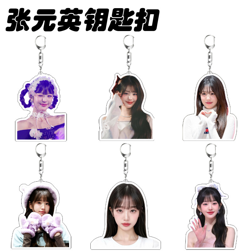张元英钥匙扣亚克力双面夹层书包挂件ive女团