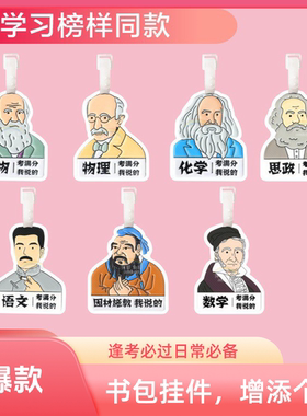 励志名人科目行李牌书包挂件钥匙扣逢考必过语数科目满分