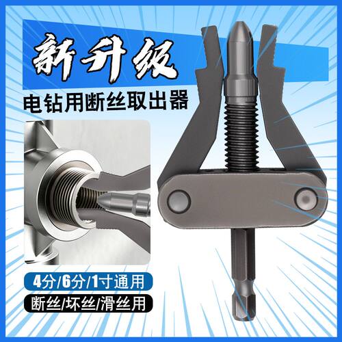 2026新款手电钻断丝取出器
