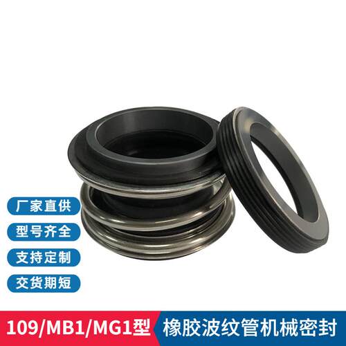 厂家 109/MB1/MG1机械密封 波纹管机械密封 单端面泵用机械密