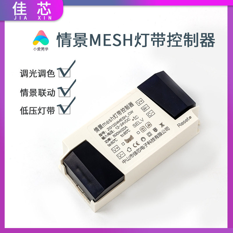 led灯带控制器 灯具调光调色器  智能语音控制器 情景mesh控制器