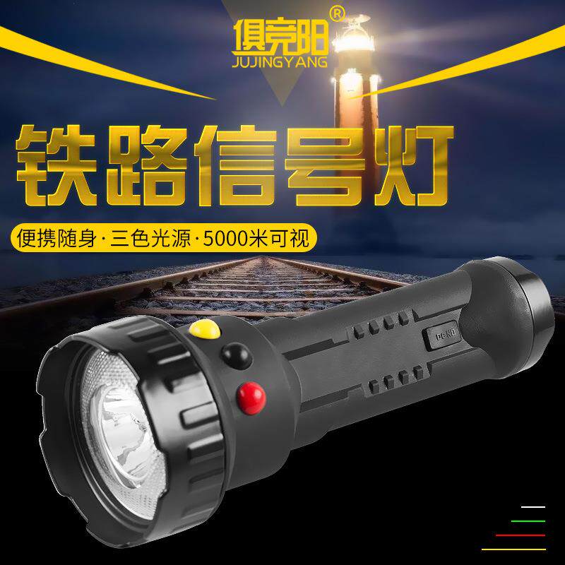 俱竞阳红白黄/红白绿三色信号灯led火车司机专用铁路交通手电筒