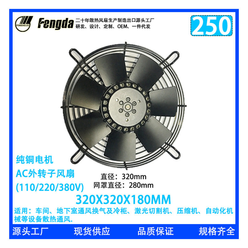 YWF250外转子风扇 轴流风机 工业外转子风机 网罩式散热风机风扇