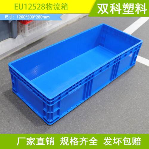 EU12528物流箱 大号塑料箱1200*500*280灰色蓝色 汽配箱 外饰箱