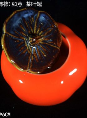 事事如意柿子陶瓷茶叶罐普洱红绿茶叶茶几摆件送朋友长辈礼品摆设