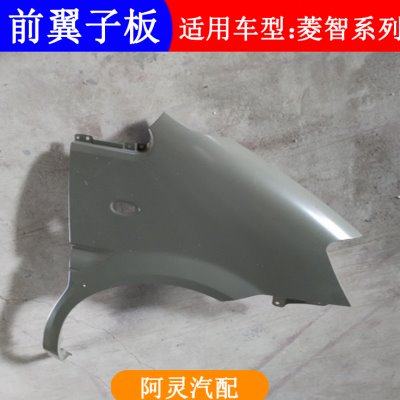 适配东风风行菱智M5 M3 V3前叶子板 左右翼子板 不带漆钣金配件