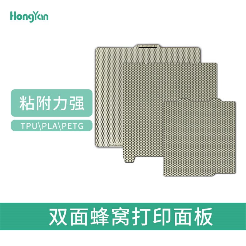 泓研新款双面蜂窝纹路 双面喷涂弹簧钢H板 多材料适配 3D打印面板