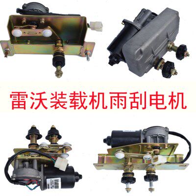 福田雷沃装载机 铲车配件 956F 956H 955F雨刮器雨刷臂条电机总