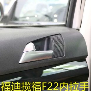 福迪雄狮F22皮卡揽福SUV车门内拉手内扣手东风御风P16S16汽车原厂