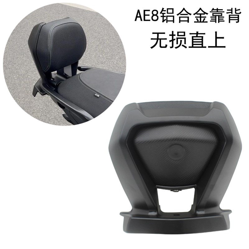适用 极核AE8电摩直上AE8ES改装铝合金后靠背 无损安装