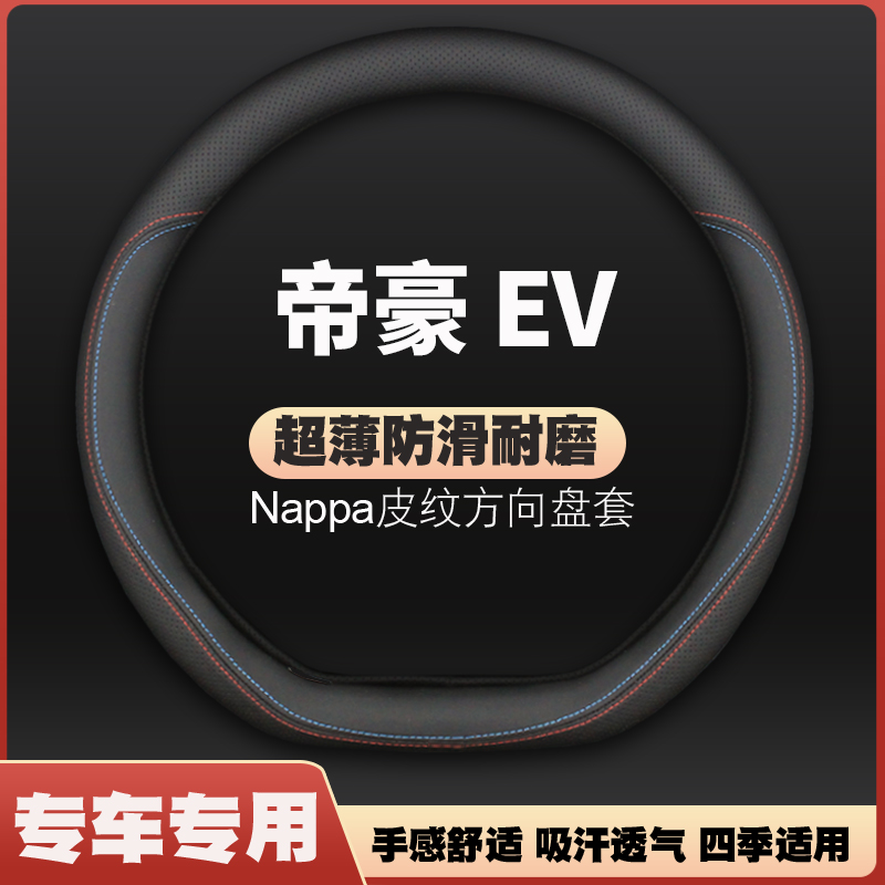 适用吉利帝豪EV方向盘套ev450新能源ev300ev253ev500evprYo400把