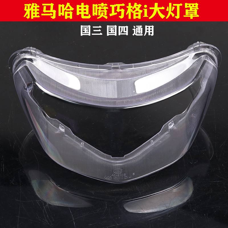 适用雅马哈ZeY125T-131415巧格i国三四前透明壳大灯玻璃JOGI车灯