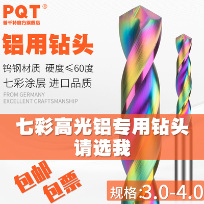 七彩铝用b钻头合金定柄4钨钢3.1 3.2 3.3 3.4 3.5 3.6 3.7 3.8 3.