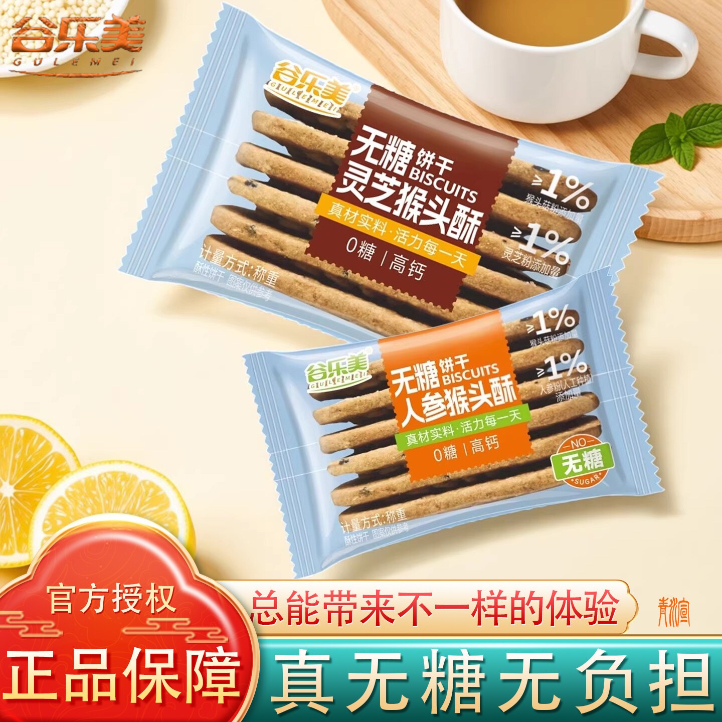 谷乐美无糖高钙人参灵芝猴头酥