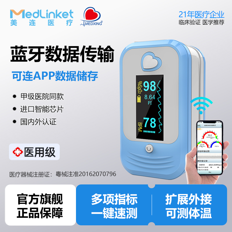 Medlinket美连医用血氧仪带蓝牙