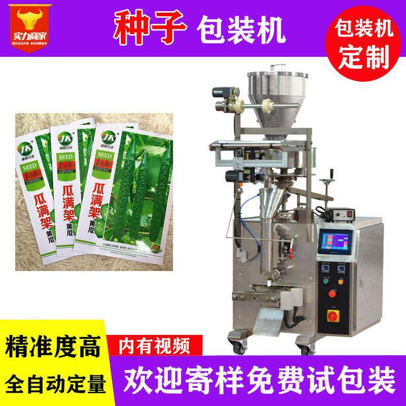 佛山众川种子自动包装机袋装全自动称重计数蔬菜花卉种子装袋机