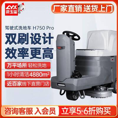 H750Pro驾驶式洗地机商用工厂大型洗地机工业洗地机工厂车