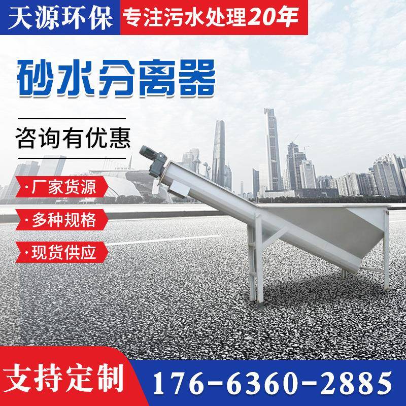环保砂水分离器工业污水处理设备固液分离机
