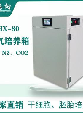 红外线气套式三气培养箱HX-160可选铜合金内胆O2、CO2、N细胞胚胎