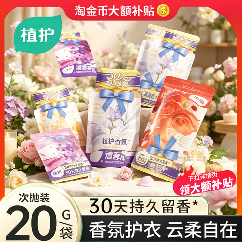 植护除静电除菌浓缩增香液柔顺剂