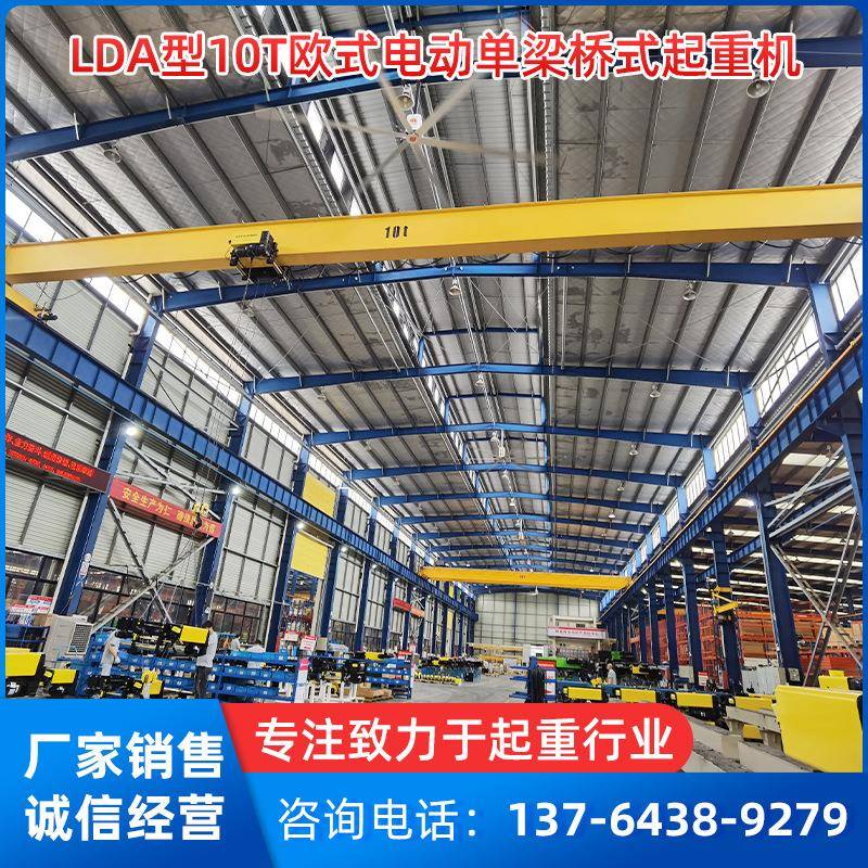 厂家现货LDA型10T欧式电动单梁桥式起重机工业用悬挂行吊静音运行