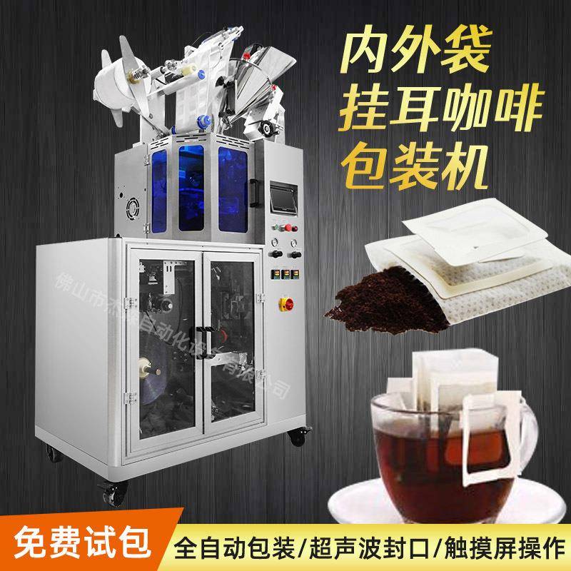 自动化称量超声波封口滤挂式咖啡包装机器设备挂耳咖啡包装机