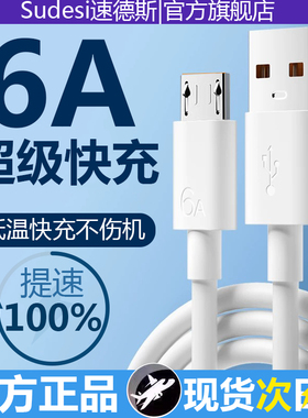速德斯6A安卓快充数据线适用华为vivo小米手机micro充电宝usb梯形接口充电线通用充电器头闪充老式线蓝牙耳机