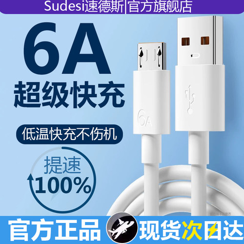 【官方正品】6A安卓快充数据线