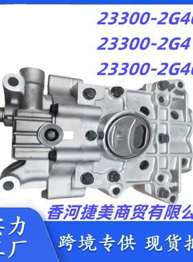 233002G400233002G410233002G401适用现代圣达菲机油泵动力系统