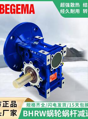 BHRW075蜗轮蜗杆减速机NMRV090TMRV63XMRV050JMRV040宙义三凯四海