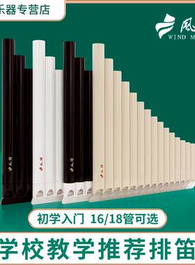 风律牌易学排笛16管18管学生教学专用排箫初学者入门C调排笛乐器