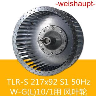 S217 92S150HzWM 1燃烧器用德国 weishaupt风叶轮TLR