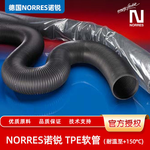德国NORRES诺锐TPE软管轻型（耐温至+150°C)PROTAPE?TPE320