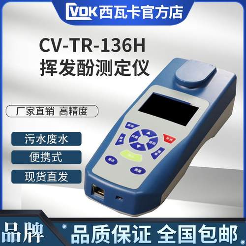 水质挥发酚测定仪CV-TR-136H污水废水挥发酚浓度值分析仪