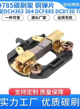 N109434碳刷架配件原装无绳电钻DCD730DCD735DCD780电动无线电刷