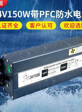 24V150W防水电源大功率PFC开关电源110转24v220转24V电源