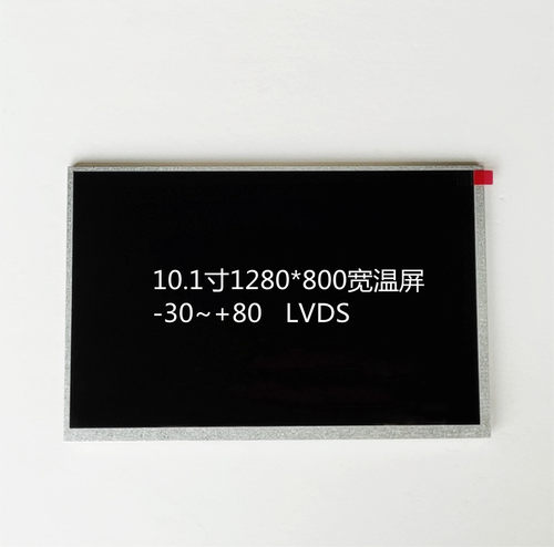 10.1寸液晶屏1280*800,宽温工业屏-30~+80,NJ101IA-01S,500亮度