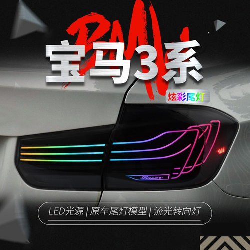 适用于宝马3系F30尾灯总成F35改装CSL悬浮RGB幻彩行车灯流水转向