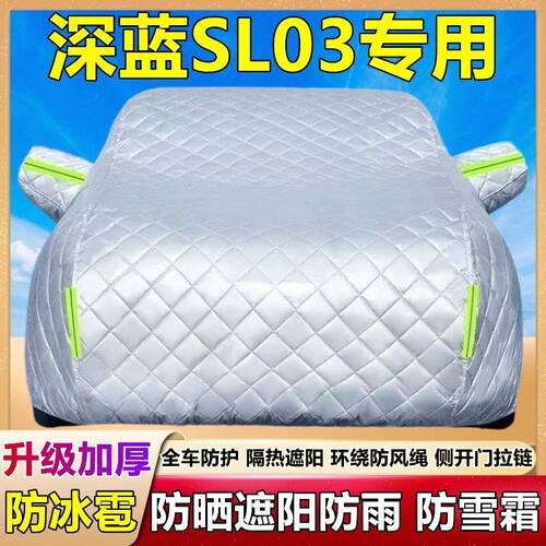 2025款深蓝SL03专用棉被车衣车罩防雪防冰雹防晒防雨尘加厚套盖布