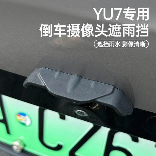 适用于YU7倒车摄像头防雨挡