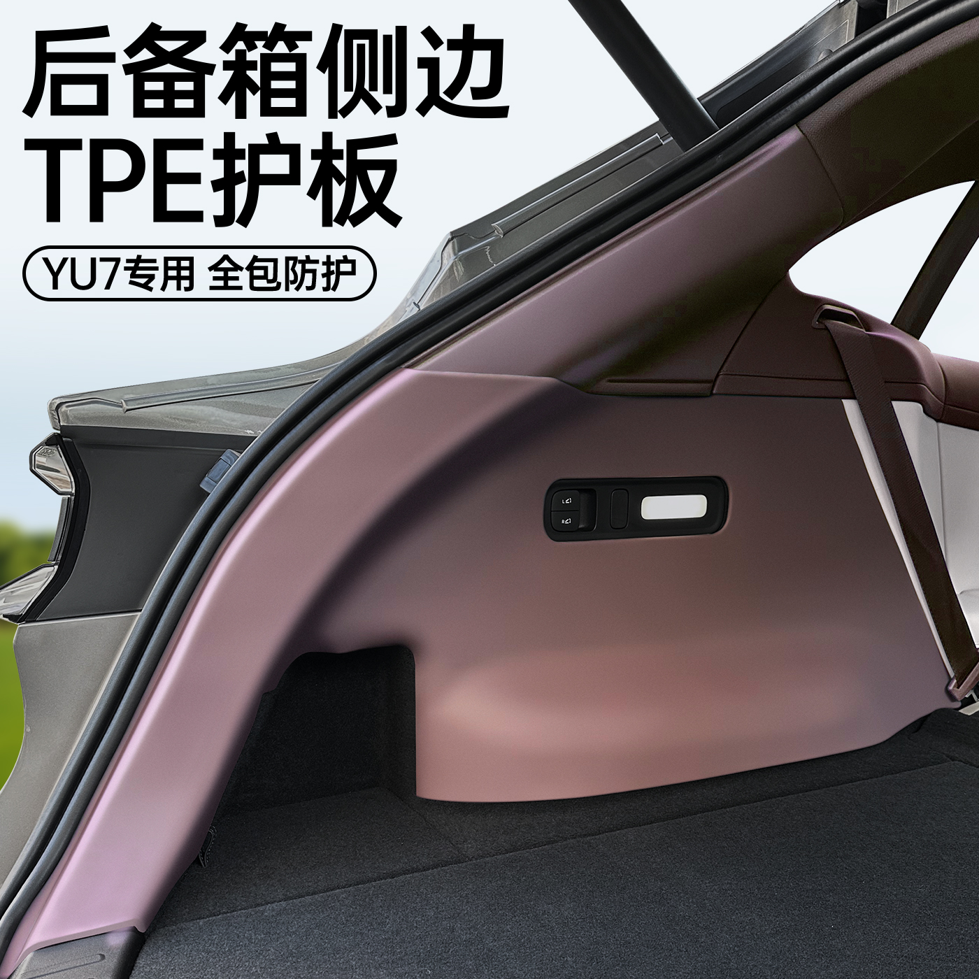 适用于小米YU7后备箱侧边护板
