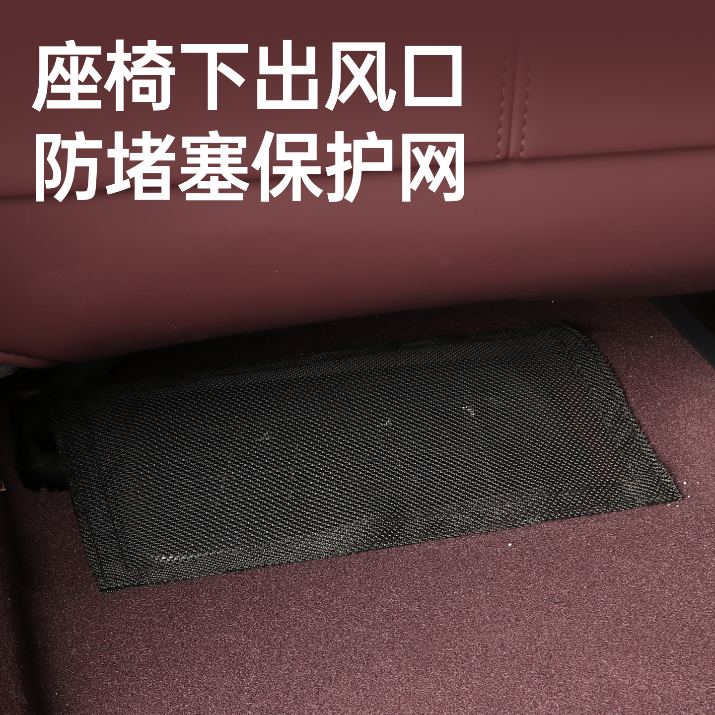 适用于小米YU7座椅下防堵塞网