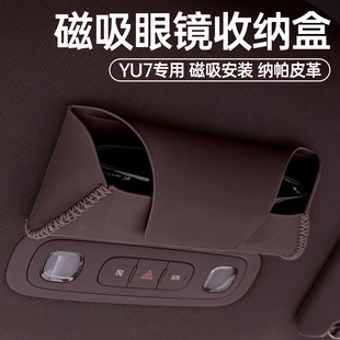 适用小米YU7车载眼镜盒墨镜收纳盒中控顶棚磁吸储物内饰用品配件