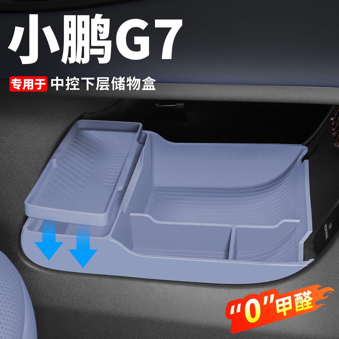 小鹏G7中控下储物盒双层硅胶