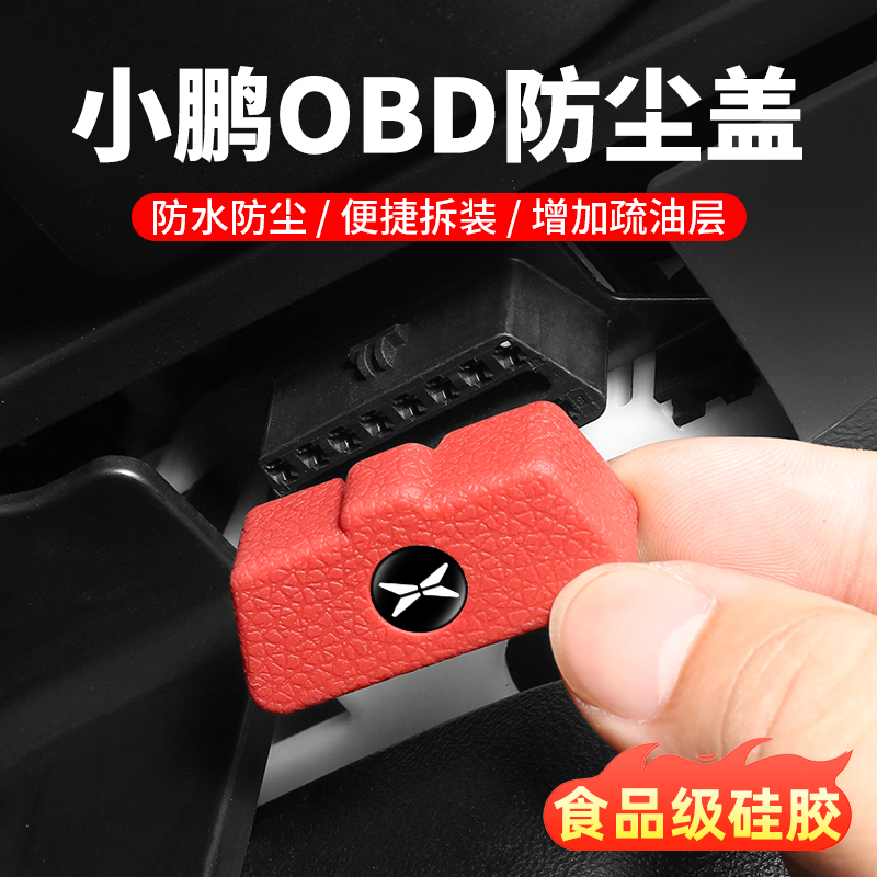 小鹏G7/G6/P7+OBD接口保护盖