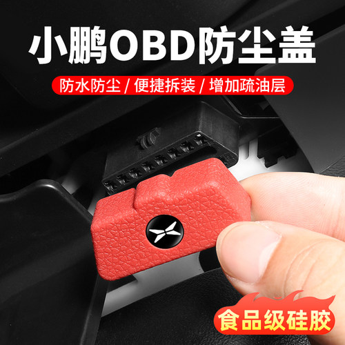 小鹏G7/G6/P7+OBD接口保护盖