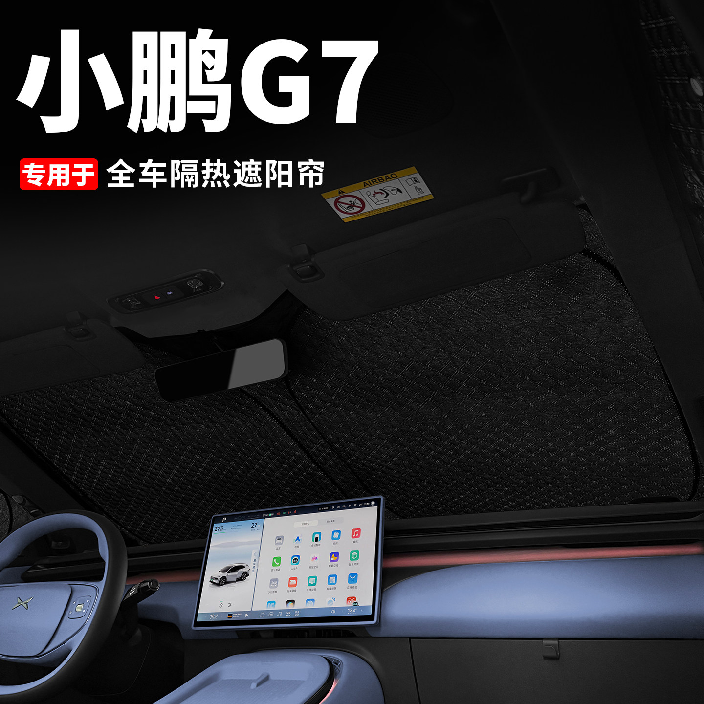 小鹏G7专用磁吸遮阳帘