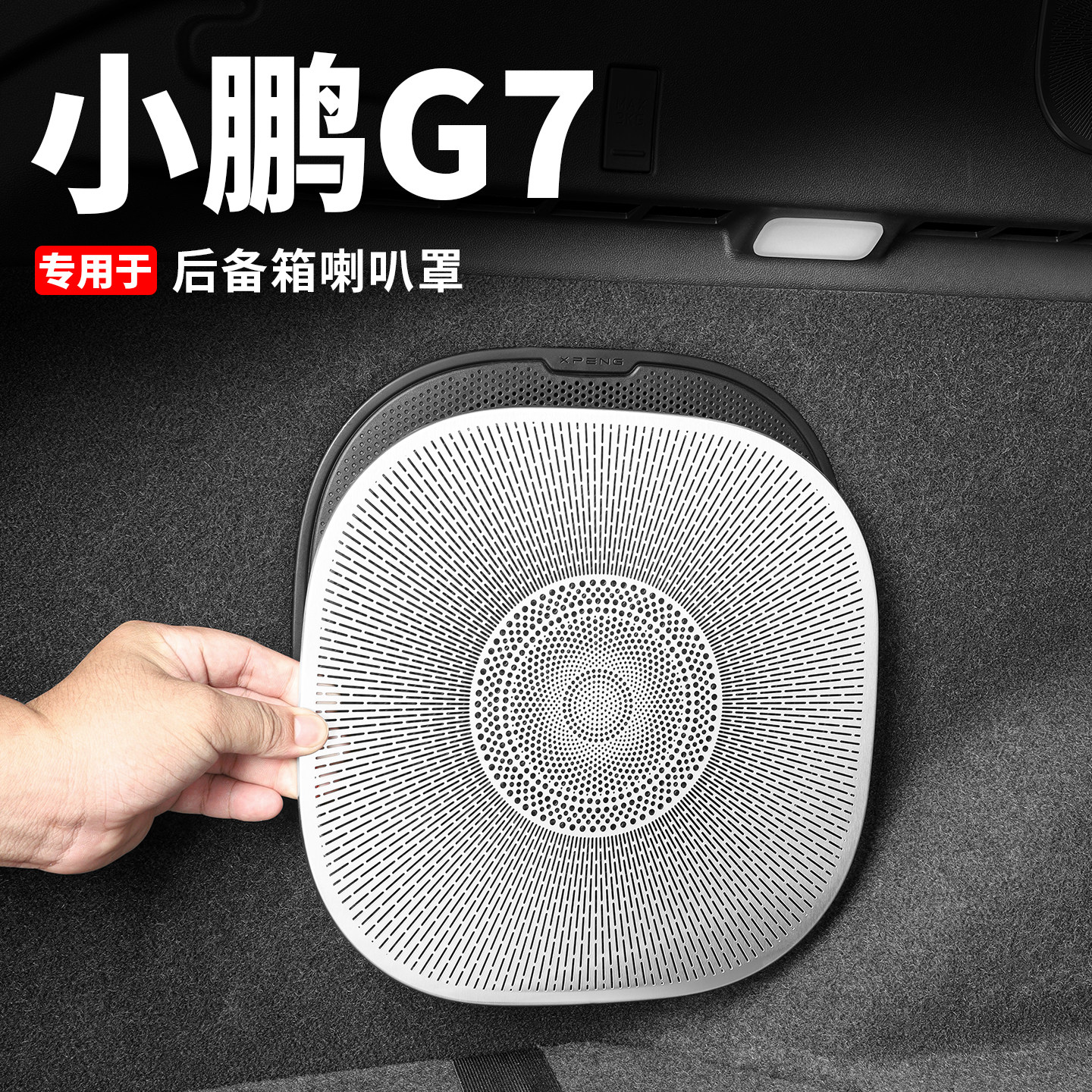 小鹏G7后备箱喇叭保护罩防尘防刮