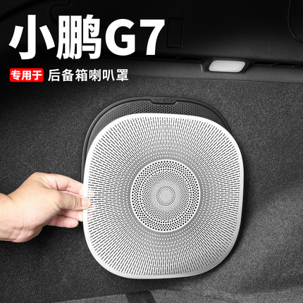 小鹏G7后备箱喇叭保护罩防尘防刮盖改装汽车内饰改装配件用品装饰